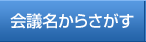 会議名からさがす