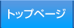 トップページ