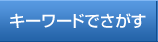 キーワードでさがす