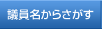 議員名からさがす