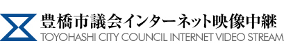 豊橋市議会インターネット映像中継