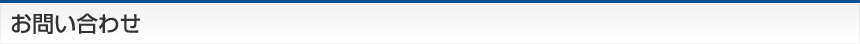 お問い合わせ