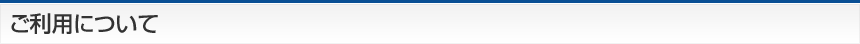 ご利用について