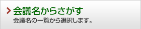 会議名からさがす