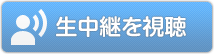 生中継を視聴