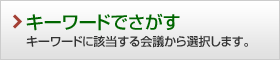 キーワードでさがす