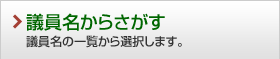 議員名からさがす